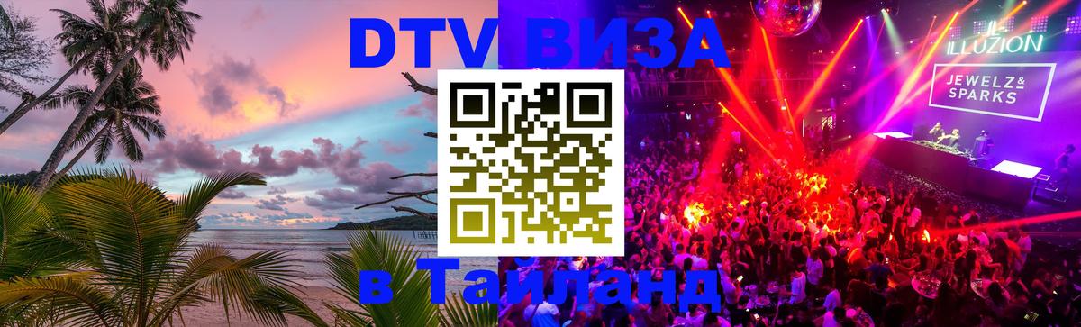 DTV Виза в Тайланд для россиян 