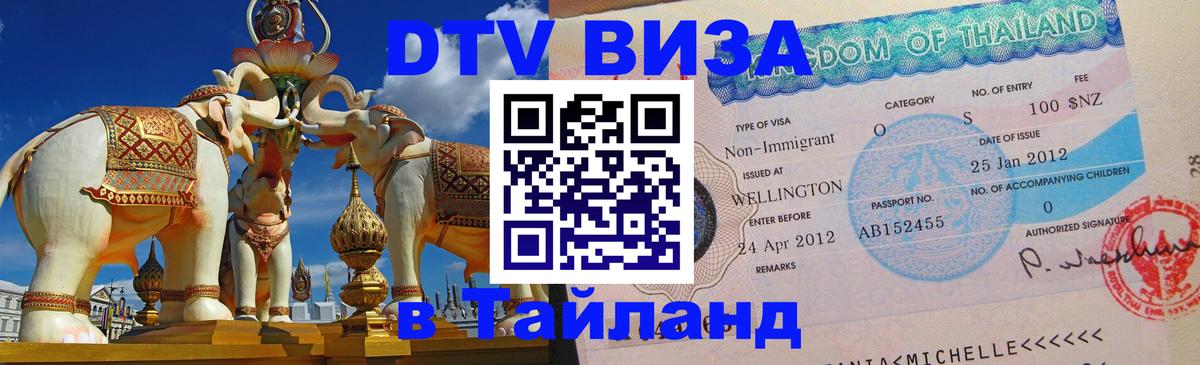 Купить DTV визу в Таиланд Грозный 