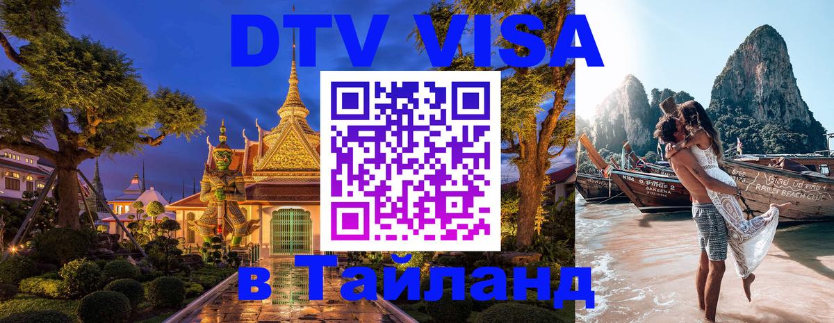 Цены на DTV визу в Таиланд — пакеты услуг, достаточно даже паспорта - 05.10.2025 