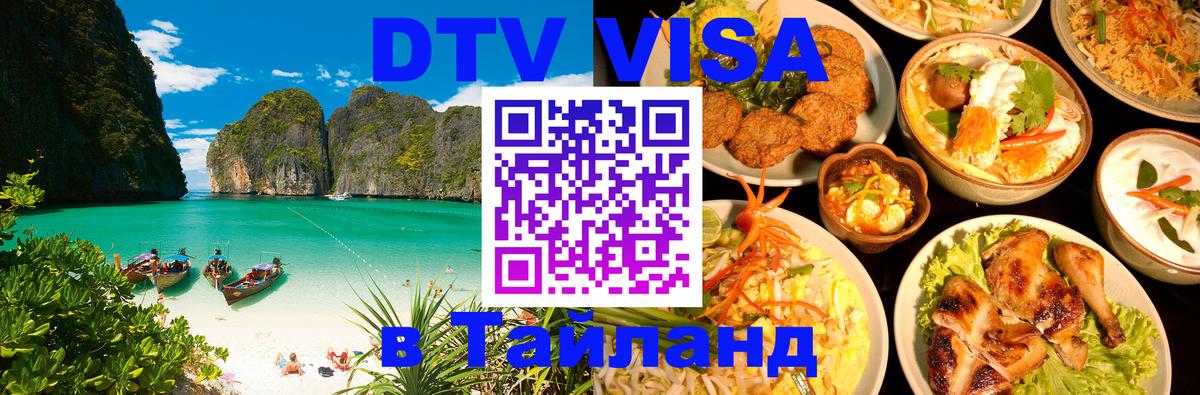 Стоимость и условия DTV визы — оформление в Таиланд под ключ - 18.11.2025 